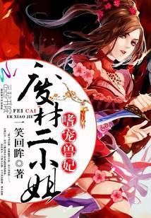 嗜宠兽妃：废材二小姐